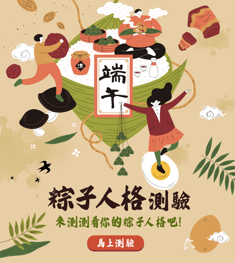 端午節，來個熱騰騰的粽子人格測驗吧