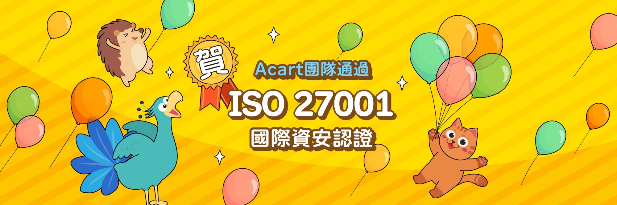 賀！A咖團隊取得ISO27001認證囉！