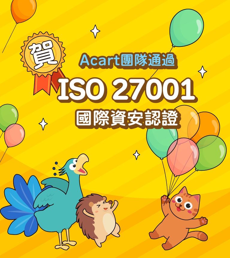 賀！A咖團隊取得ISO27001認證囉！