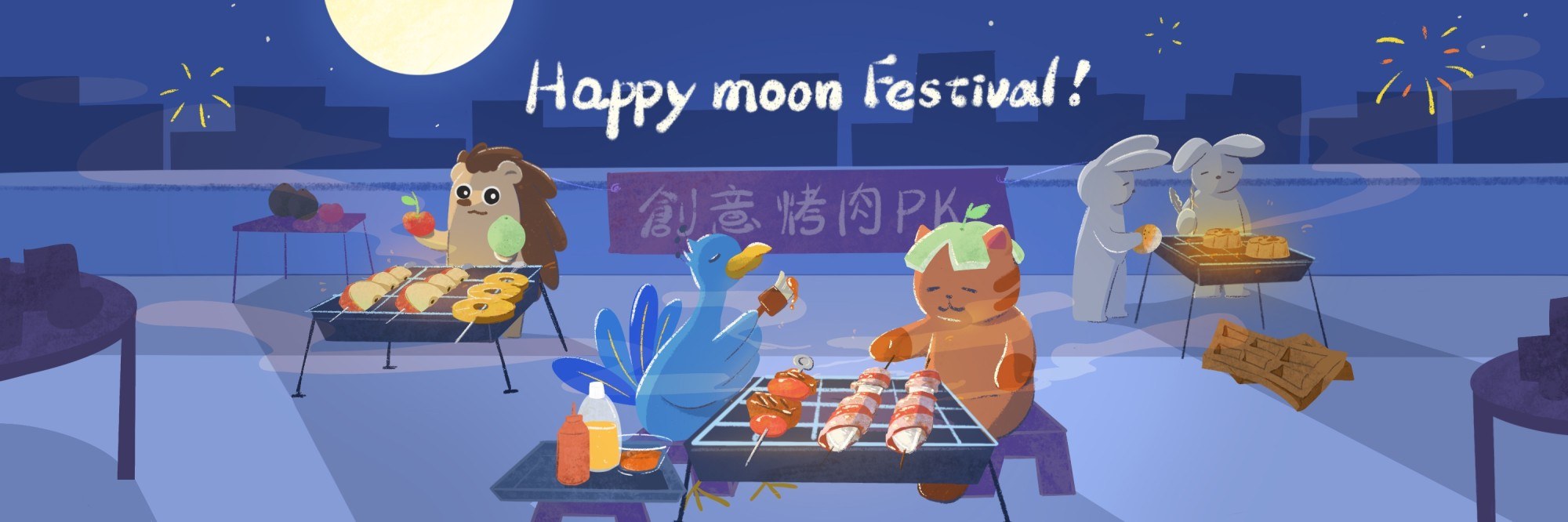 中秋創意烤肉PK賽登場啦！